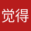 觉得大伯吧