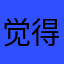 觉得好丢脸不想留名字