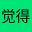 觉得好多好多横行霸道