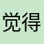 觉得好用才来推荐