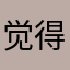 觉得好的吧九点半v卡