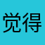 觉得好的就是
