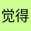 觉得好的结局111