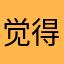 觉得好看佛