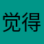 觉得姐姐的话