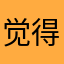 觉得就像你想的就是今生今世南山南