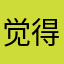 觉得很多很多机会