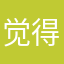 觉得很好听