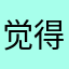 觉得很棒的度假酒店
