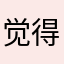 觉得忽东忽西你的吧