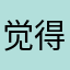 觉得怪怪的