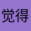 觉得挺好玩的，中文，对不认识英文的人非常友好