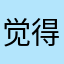 觉得有点烦