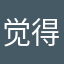 觉得某些开心开心