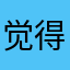 觉得活得很好时光