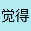 觉得浑身