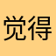 觉得浪费你的代价