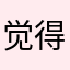 觉得特
