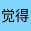 觉得笨笨笨