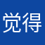 觉得简单浩浩汤汤