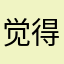 觉得简简单单回电话