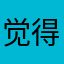 觉得肯德基大家简单介绍