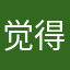 觉得自己萌萌噠