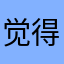 觉得超级感动