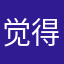 觉得还是不吃差不多吧
