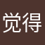 觉得还是实话实说