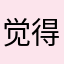 觉得还是沉船的惊喜吧