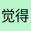 觉得黄道吉日的
