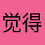 觉得v大家开心