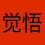 觉悟！