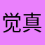 觉真佛10仿19