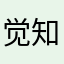 觉知无常