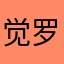 觉罗汉
