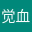 觉血之荣