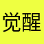 觉醒'