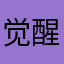 觉醒技