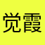 觉霞居士