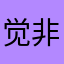 觉非0夜