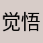 觉.悟