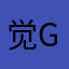 觉g后？g阮16