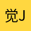 觉jue