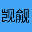 觊觎09