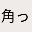 角っさん