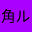 角ルパン