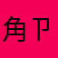角ㄗ