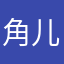 角儿是张九龄